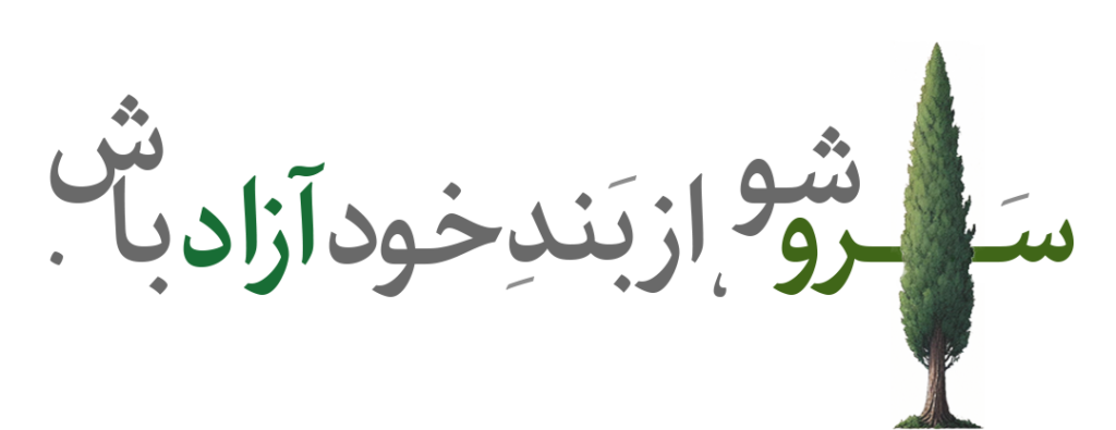 سرو شو از بند خود آزاد باش